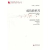 青春读书课.成长的岁月(第1册) 商品缩略图0