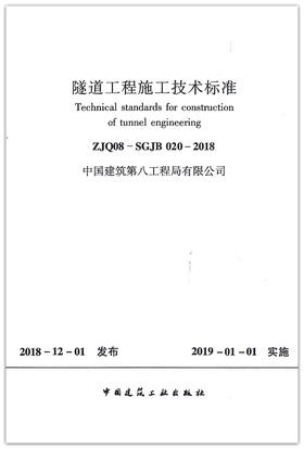 ZJQ08-SGJB 020-2018 隧道工程施工技术标准