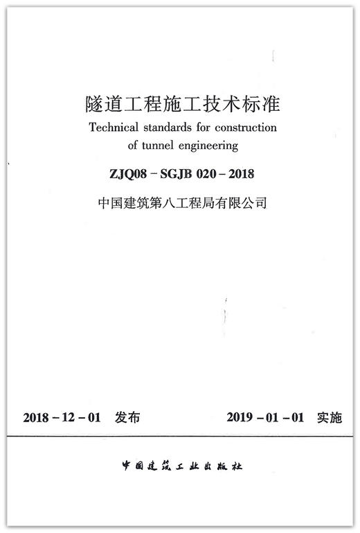 ZJQ08-SGJB 020-2018 隧道工程施工技术标准 商品图0