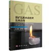 煤矿瓦斯水合技术及其应用 商品缩略图0