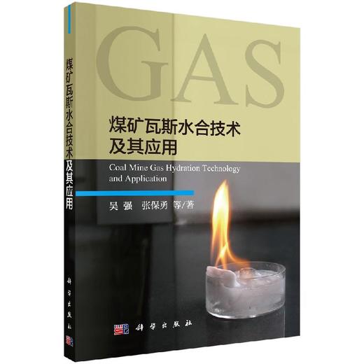 煤矿瓦斯水合技术及其应用 商品图0