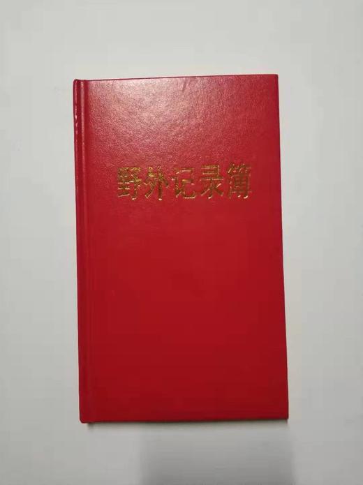（全新硬壳） 野外记录簿  成都理工大学 商品图0