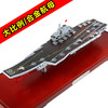 特尔博1:500国产航空母舰军事模型辽宁号航母模型合金成品摆件 商品缩略图0