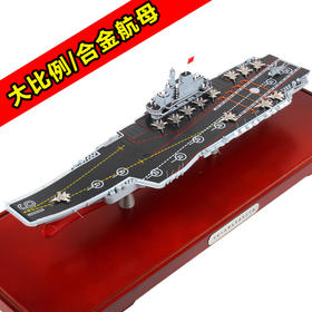 特尔博1:500国产航空母舰军事模型辽宁号航母模型合金成品摆件