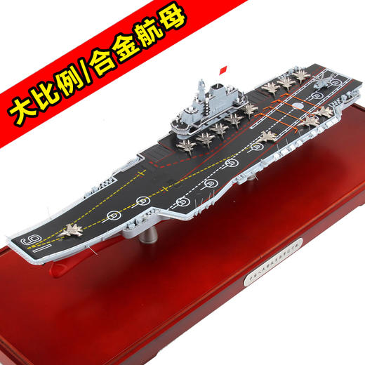 特尔博1:500国产航空母舰军事模型辽宁号航母模型合金成品摆件 商品图0