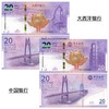 【福利专属】庆祝澳门回归20周年纪念钞（尾三同） 商品缩略图0