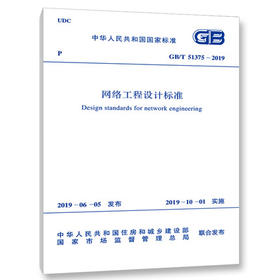 GB/T51375-2019网络工程设计标准