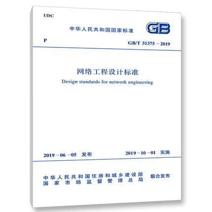 GB/T51375-2019网络工程设计标准 商品图0