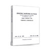 ZJQ08-SGJB 015-2018 基础设施工地建设施工技术标准 商品缩略图0