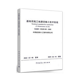 ZJQ08-SGJB 015-2018 基础设施工地建设施工技术标准