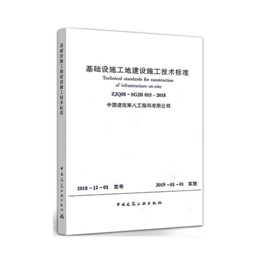 ZJQ08-SGJB 015-2018 基础设施工地建设施工技术标准 商品图0