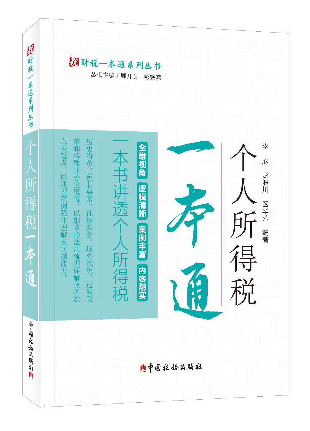 个人所得税一本通