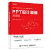 PPT设计思维（实战版） 商品缩略图1