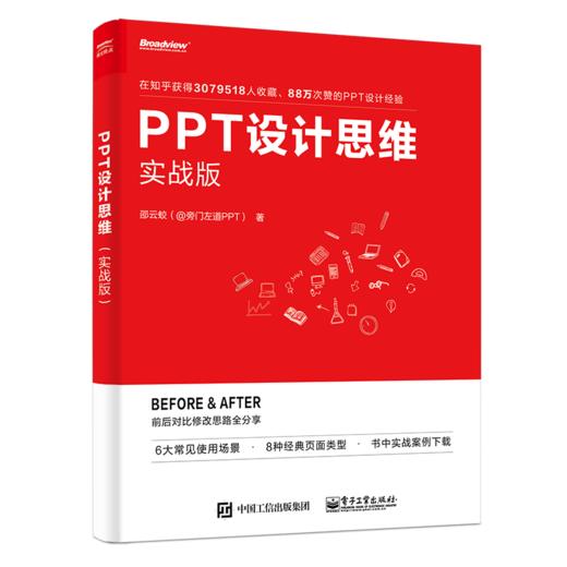 PPT设计思维（实战版） 商品图1