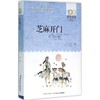 百年百部中国儿童文学经典书系 芝麻开门 商品缩略图0