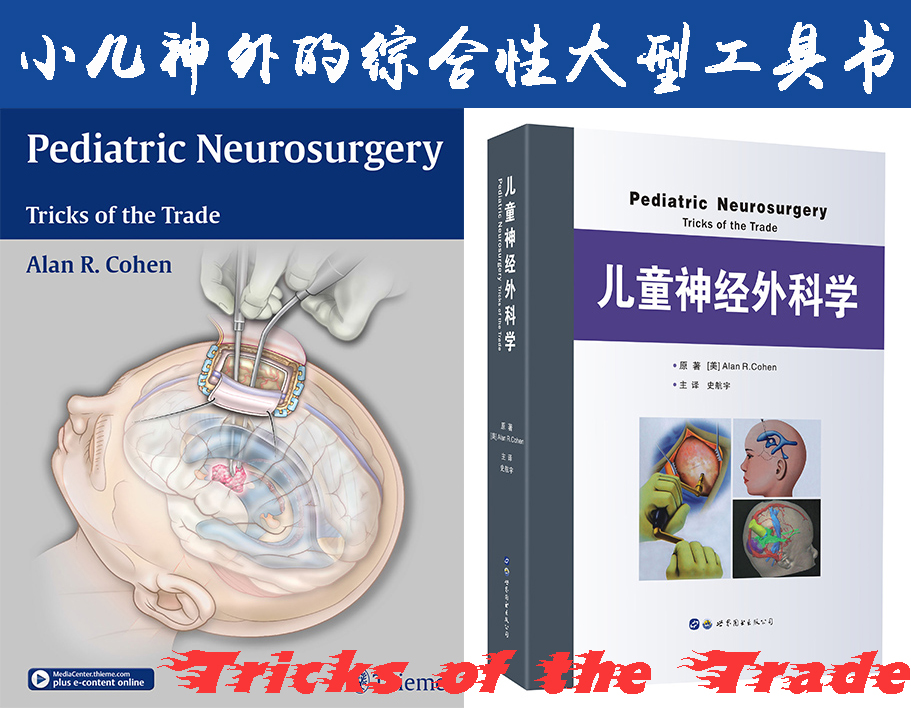 | Boston《儿童神经外科学》中译本——小儿神外的综合性大型工具书