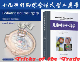 | Boston《儿童神经外科学》中译本——小儿神外的综合性大型工具书