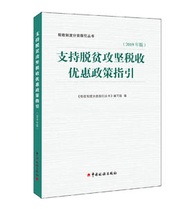 支持脱贫攻坚税收优惠政策指引（2019年版）