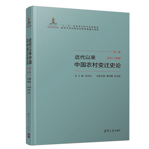 近代以来中国农村变迁史论（1911—1949） 商品图0