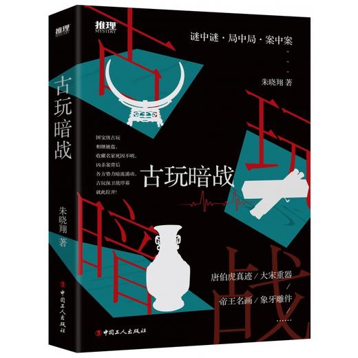 古玩暗战1/古玩暗战2 谜中谜·局中局·案中案。朱晓翔重磅图书 商品图2