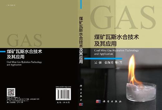 煤矿瓦斯水合技术及其应用 商品图3