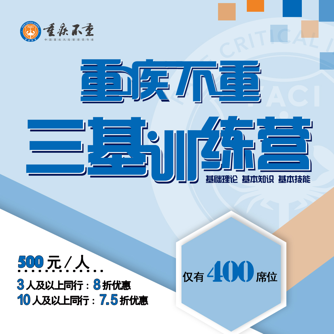 重疾不重·三基训练营