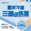 重疾不重·三基训练营 商品缩略图0