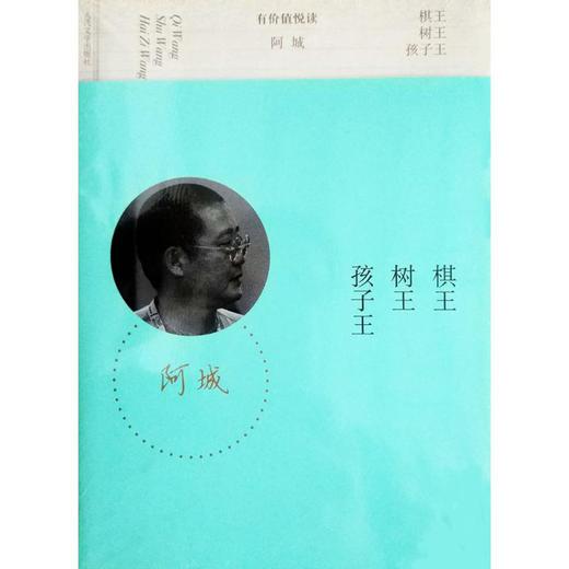 棋王 树王 孩子王 商品图0