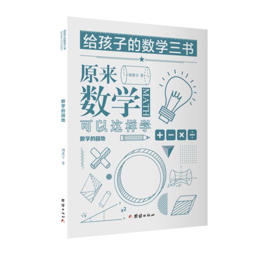 （哲学园专用链接）给孩子的数学三书——原来数学可以这样学（全三册） 商品图3