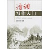 诗词写作入门 商品缩略图0