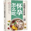 中国孩子中医养 怀孕怎么吃 商品缩略图0