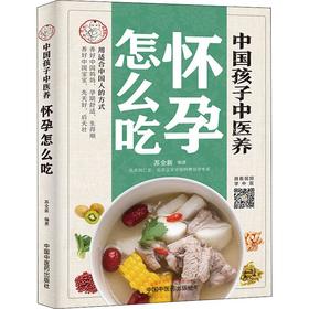 中国孩子中医养 怀孕怎么吃