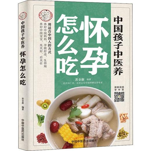 中国孩子中医养 怀孕怎么吃 商品图0