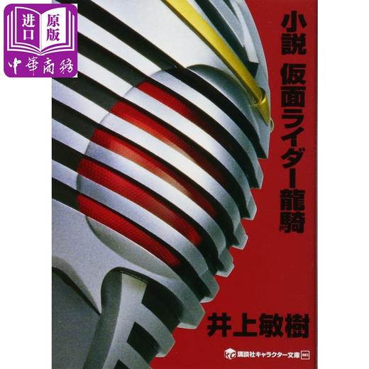预售 【中商原版】小说 假面骑士龙骑 日文原版 小説 仮面ライダー龍騎 石森章太郎 井上敏树 商品图0