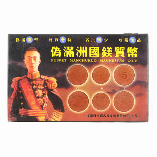 伪满洲国镁制币 商品图0