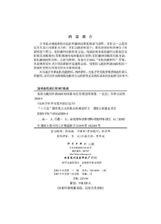 有机功能材料微纳结构制备与应用/裴坚等 商品图2