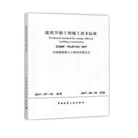 ZJQ08-SGJB014-2017建筑节能工程施工技术标准