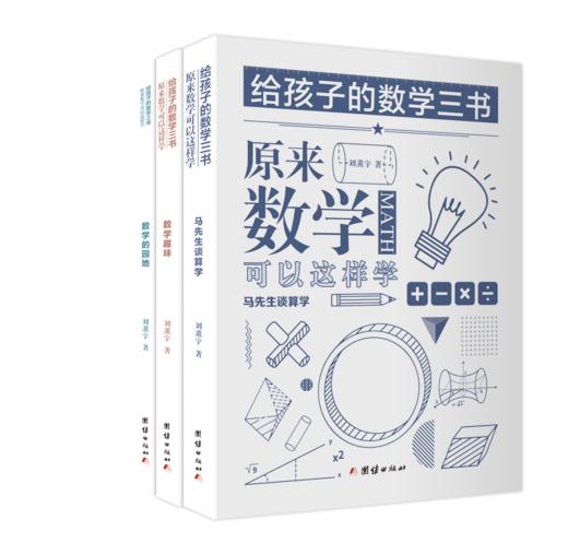 （哲学园专用链接）给孩子的数学三书——原来数学可以这样学（全三册） 商品图1