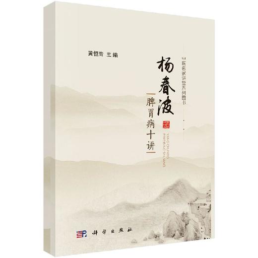 杨春波脾胃病十讲/黄恒青 商品图0