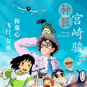 神匠宫崎骏