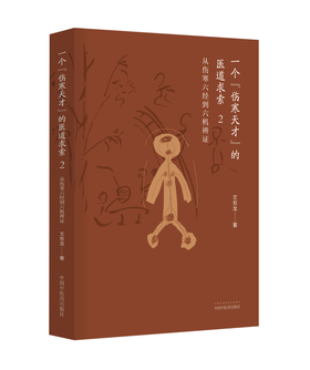 一个“伤寒天才”的医道求索. 2, 从伤寒六经到六机辨证【文愈龙】