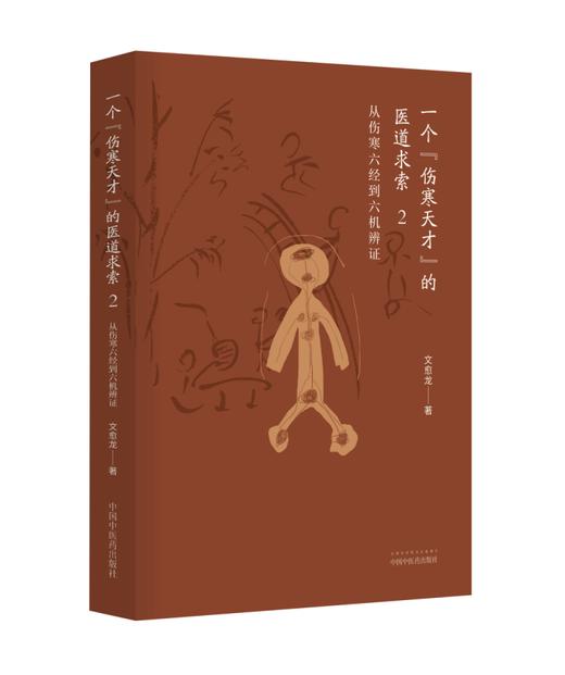 一个“伤寒天才”的医道求索. 2, 从伤寒六经到六机辨证【文愈龙】 商品图0