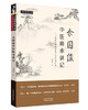 余国俊中医师承讲记 : 《我在美国讲中医》修订增补版【余国俊】 商品缩略图0