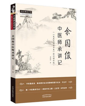 余国俊中医师承讲记 : 《我在美国讲中医》修订增补版【余国俊】