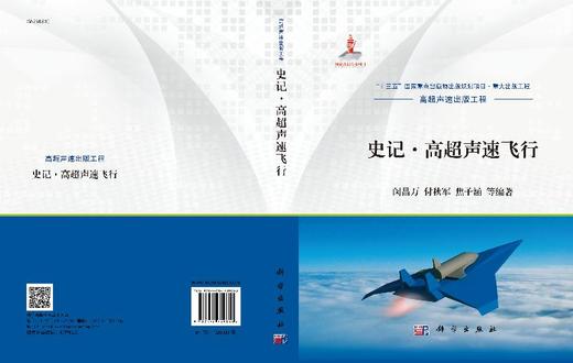 史记·高超声速飞行 商品图3