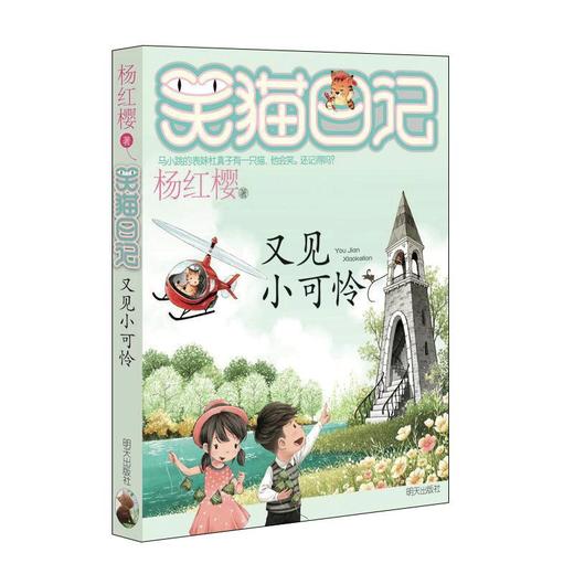 笑猫日记21-25册正版 杨红樱作品系列小学生儿童文学小说课外书籍9-10-12 商品图3