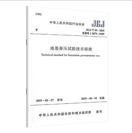 JGJ/T69-2019地基旁压试验技术标准 商品图0