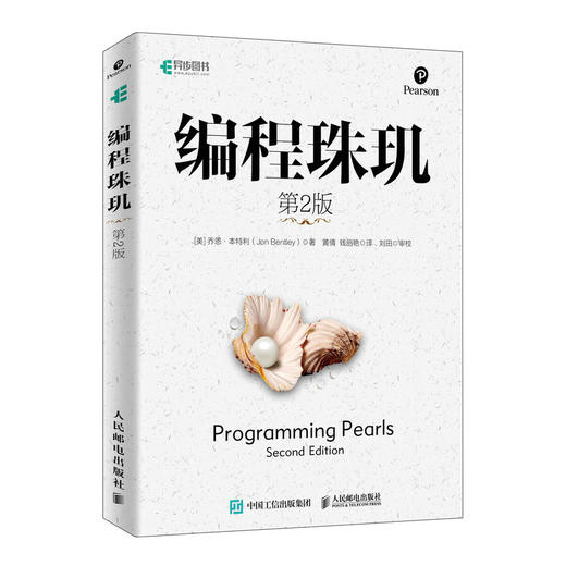 编程珠玑 第2版 商品图0