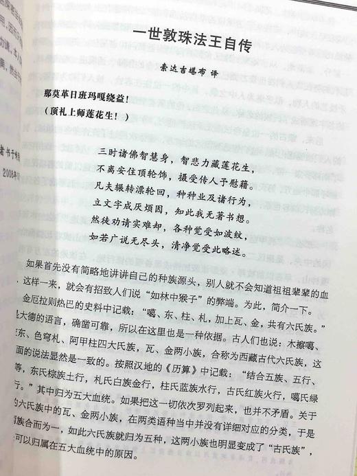 藏密佛教史 第二世纪敦珠法王著；索达吉译 一世顿珠法王自传 商品图6