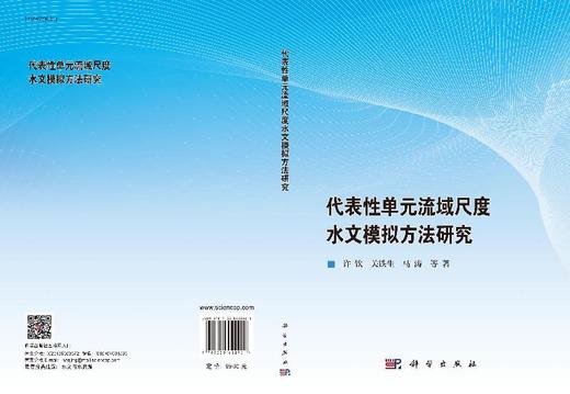 代表性单元流域尺度水文模拟方法研究 商品图3